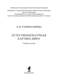 cover of the book Естественнонаучная картина мира: учебное пособие