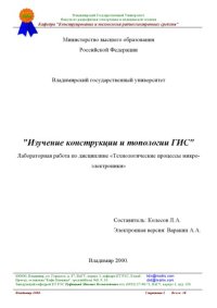 cover of the book Изучение конструкции и топологии ГИС : лабораторная работа по дисциплине "Технологические процессы микроэлектроники".