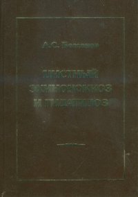 cover of the book Цистный эхинококкоз и гидатидоз