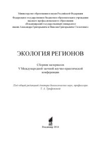 cover of the book Экология регионов: сборник материалов V Международной заочной научно-практической конференции