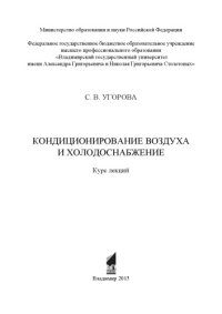 cover of the book Кондиционирование воздуха и холодоснабжение: курс лекций