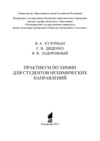 cover of the book Практикум по химии для студентов нехимических направлений