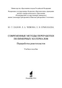 cover of the book Современные методы переработки полимерных материалов. Переработка реактопластов: учебное пособие