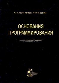 cover of the book Основания программирования