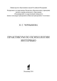 cover of the book Практикум по психологии интервью