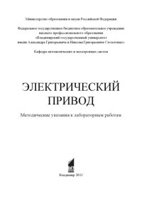 cover of the book Электрический привод : методические указания к лабораторным работам