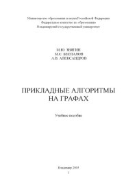 cover of the book Прикладные алгоритмы на графах : учебное пособие.