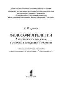 cover of the book Философия религии. Академическое введение в основные концепции и термины: учебное пособие для специальности и направления «Религиоведение»