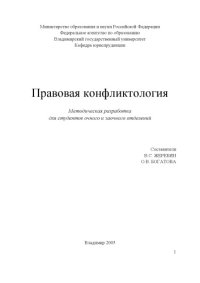 cover of the book Правовая конфликтология : методическая разработка для студентов очного и заочного отделений.