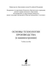 cover of the book Основы технологии производства (в машиностроении): учебное пособие