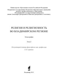 cover of the book Религия и религиозность во Владимирском регионе : монография : в 2 т. Т. 2