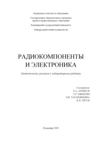 cover of the book Радиокомпоненты и электроника : методические указания к лабораторным работам.