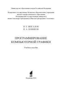 cover of the book Программирование компьютерной графики: учебное пособие