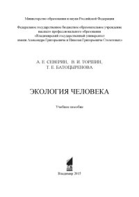 cover of the book Экология человека: учебное пособие