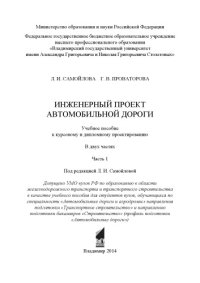 cover of the book Инженерный проект автомобильной дороги: учебное пособие к курсовому и дипломному проектированию: в 2 ч. Ч. 1