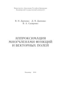 cover of the book Аппроксимация многочленами функций и векторных полей : учебное пособие.