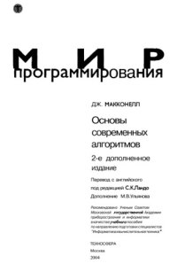 cover of the book Основы современных алгоритмов