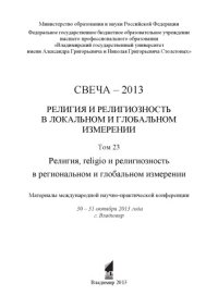 cover of the book Свеча - 2013. Т. 23 : Религия и религиозность в локальном и глобальном измерении. Религия, religio и религиозность в региональном и глобальном измерении : материалы международной научно-практической конференции : 30 - 31 октября 2013 года, г. Владимир