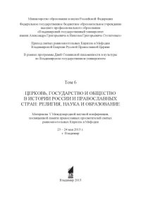 cover of the book Церковь, государство и общество в истории России и православных стран: религия, наука и образование : материалы V Международной научной конференции, посвященной памяти православных просветителей святых равноапостольных Кирилла и Мефодия : 23 - 24 мая 2013