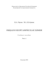 cover of the book Общая и неорганическая химия : учебное пособие : в 2 ч. Ч. 1.