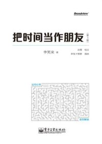 cover of the book 把时间当作朋友(第3版)