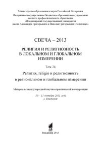 cover of the book Свеча - 2013. Т. 24 : Религия и религиозность в локальном и глобальном измерении. Религия, religio и религиозность в региональном и глобальном измерении : материалы международной научно-практической конференции : 30 - 31 октября 2013 года, г. Владимир