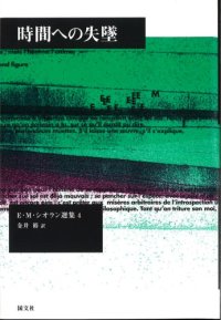 cover of the book 時間への失墜