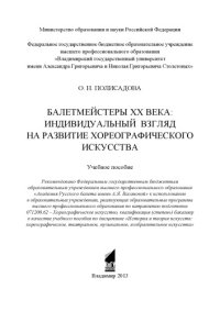 cover of the book Балетмейстеры XX века: индивидуальный взгляд на развитие хореографического искусства : учебное пособие для вузов по направлению 071200.62 - Хореографическое искусство, по дисциплине "История и теория искусств: хореографическое, театральное, музыкальное, и