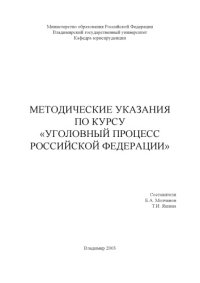 cover of the book Методические указания по курсу “Уголовный процесс Российской Федерации”.