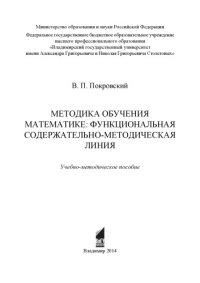 cover of the book Методика обучения математике: функциональная содержательно-методическая линия: учебно-методическое пособие