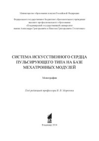 cover of the book Система искусственного сердца пульсирующего типа на базе мехатронных модулей: монография