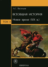 cover of the book Всеобщая история