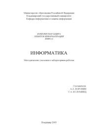 cover of the book Информатика : методические указания к лабораторным работам.