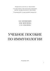 cover of the book Учебное пособие по иммунологии.