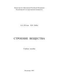 cover of the book Строение вещества : учебное пособие.