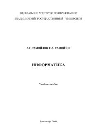 cover of the book Информатика : учебное пособие.