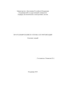 cover of the book Программирование и основы алгоритмизации : конспект лекций.