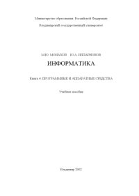 cover of the book Информатика. Книга 4. Программные и аппаратные средства : учебное пособие.