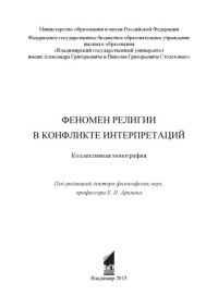 cover of the book Феномен религии в конфликте интерпретаций: коллективная монография