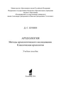 cover of the book Археология. Методы археологического исследования. Классическая археология: учебное пособие