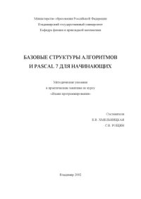 cover of the book Базовые структуры алгоритмов и Pascal 7 для начинающих : методические указания к практическим занятиям по курсу "Языки программирования".