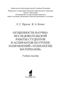 cover of the book Особенности научно-исследовательской работы студентов и аспирантов по группе направлений «Технологии материалов»: учебное пособие