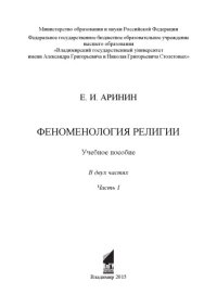 cover of the book Феноменология религии: учебное пособие: в 2 ч. Ч. 1