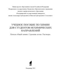 cover of the book Учебное пособие по химии для студентов нехимических направлений. Начала общей химии. Строение атома. Растворы