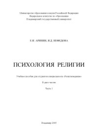 cover of the book Психология религии : учебное пособие для студентов специальности «Религиоведение» : в 2 ч. : Ч. 1.