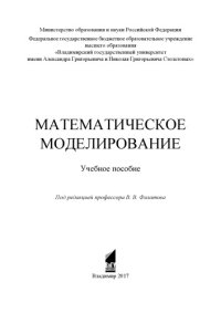 cover of the book Математическое моделирование: учебное пособие