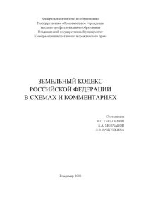 cover of the book Земельный кодекс Российской Федерации в схемах и комментариях