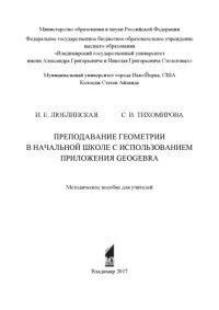 cover of the book Преподавание геометрии в начальной школе с использованием приложения GeoGebra: методическое пособие для учителей