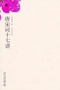 cover of the book 唐宋词十七讲