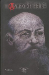 cover of the book Η Αναρχική Ηθική